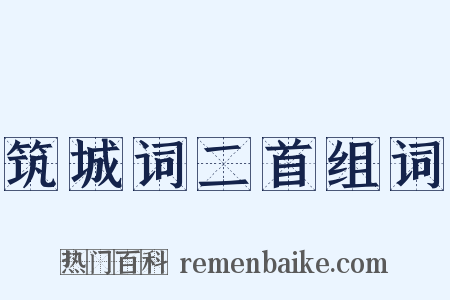 筑城词二首组词是什么意思的图片